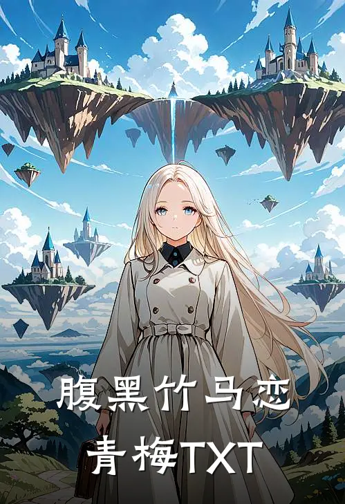 腹黑竹马恋青梅TXT