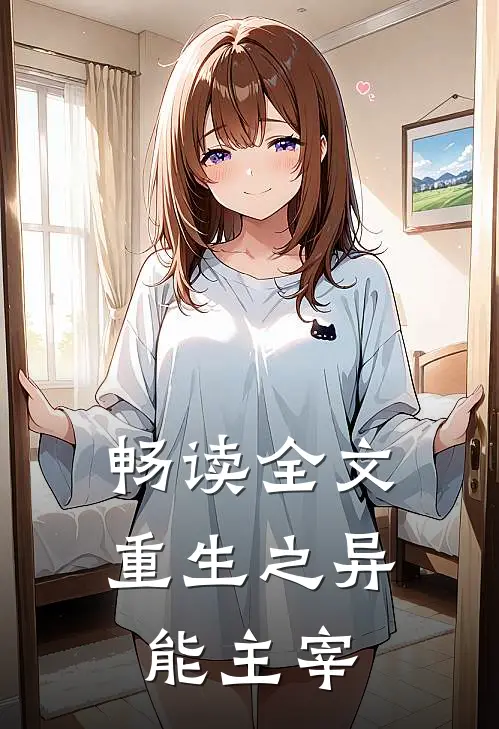 畅读全文重生之异能主宰