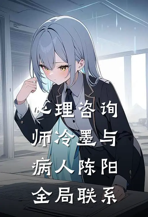 心理咨询师冷墨与病人陈阳全局联系