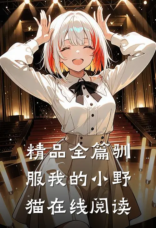 精品全篇驯服我的小野猫在线阅读