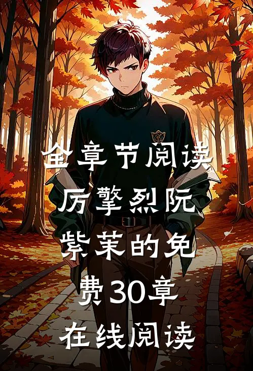 全章节阅读厉擎烈阮紫茉的免费30章在线阅读