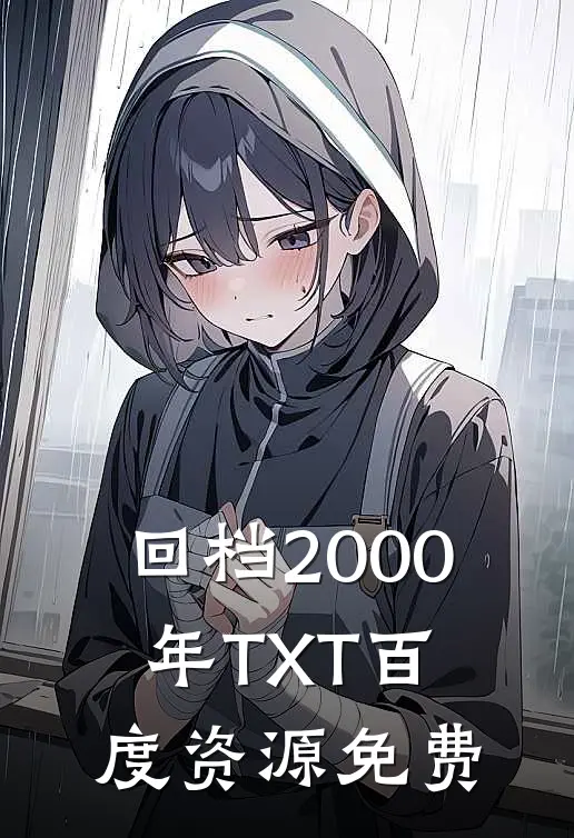 回档2000年TXT百度资源免费