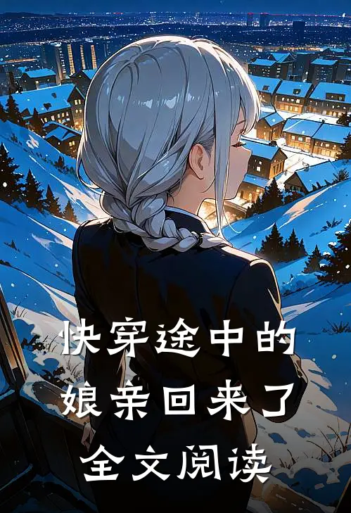 快穿途中的娘亲回来了全文阅读