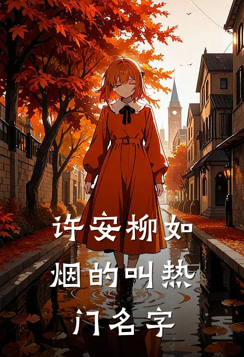 许安柳如烟的叫热门名字