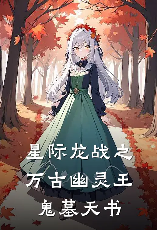 星际龙战之万古幽灵王 鬼墓天书