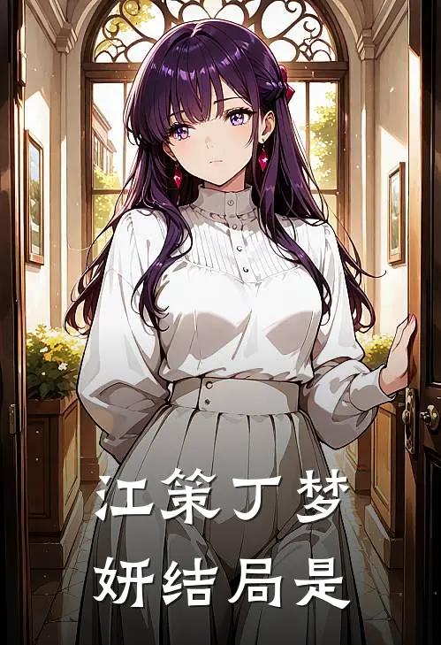 江策丁梦妍结局是