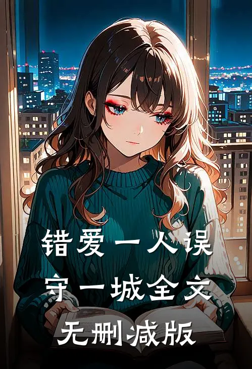 错爱一人误守一城全文无删减版