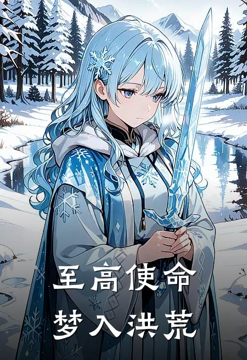 至高使命 梦入洪荒