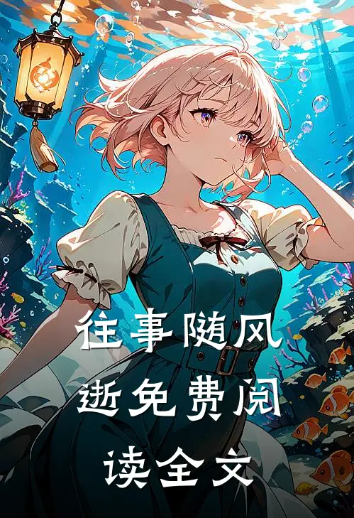 往事随风逝免费阅读全文