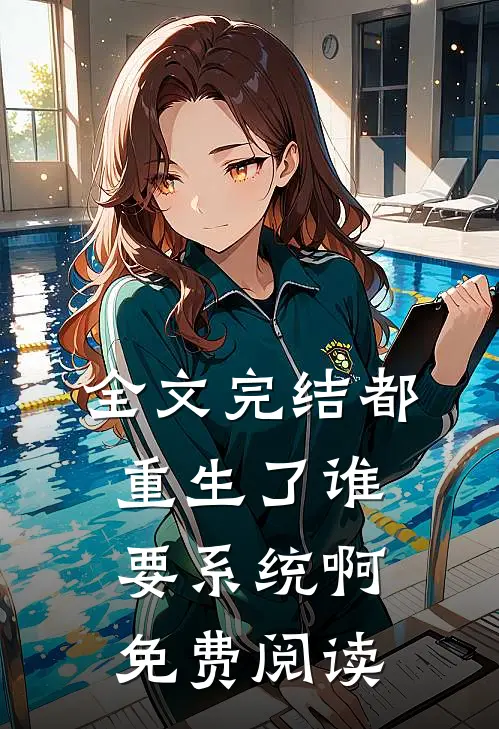 全文完结都重生了谁要系统啊免费阅读
