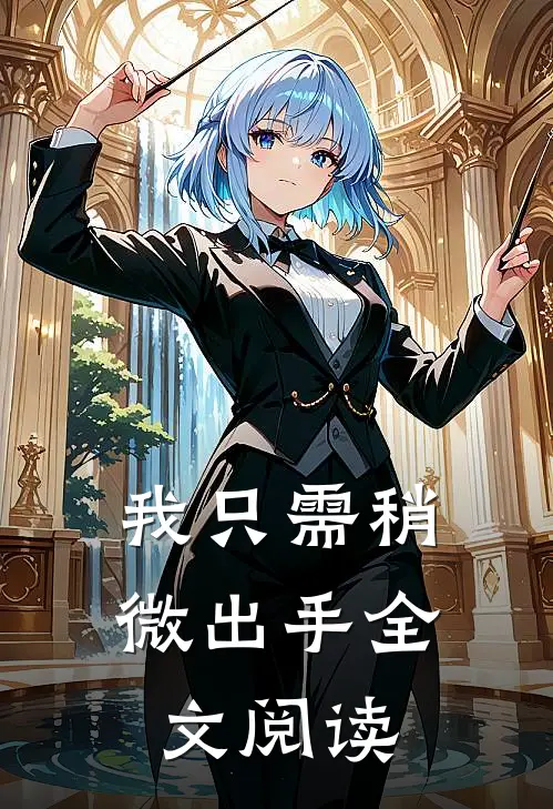 我只需稍微出手全文阅读