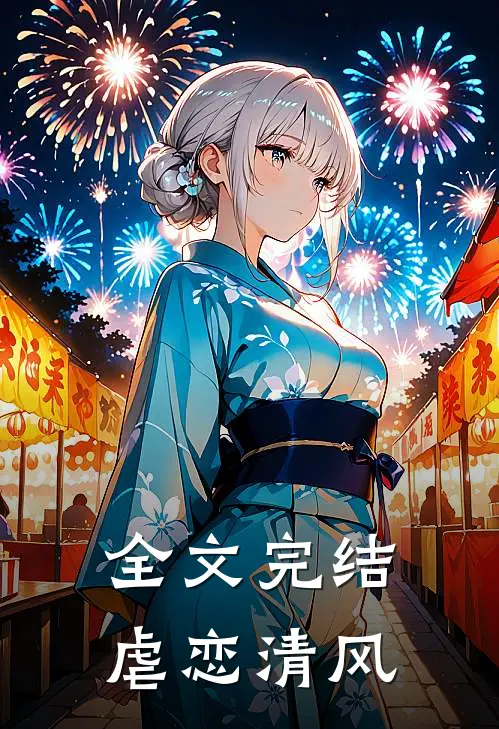 全文完结虐恋清风