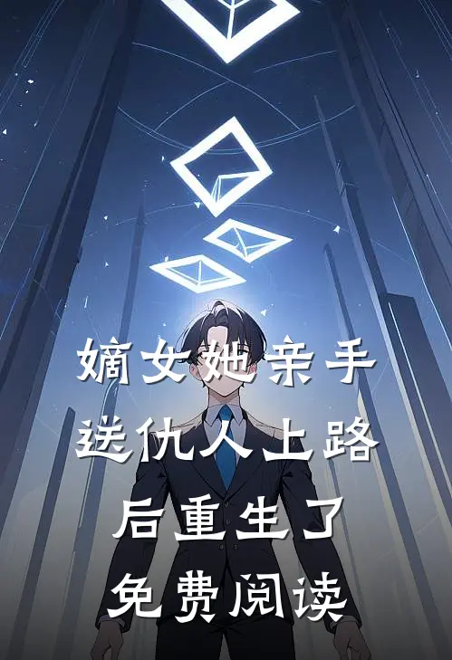 嫡女她亲手送仇人上路后重生了免费阅读