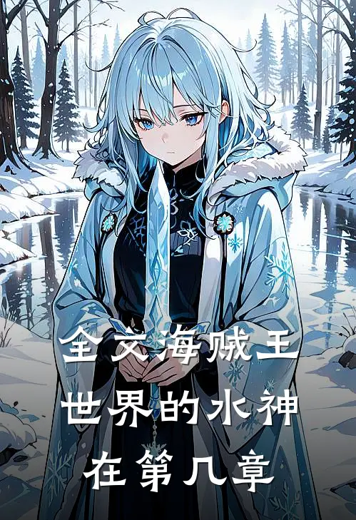 全文海贼王世界的水神在第几章