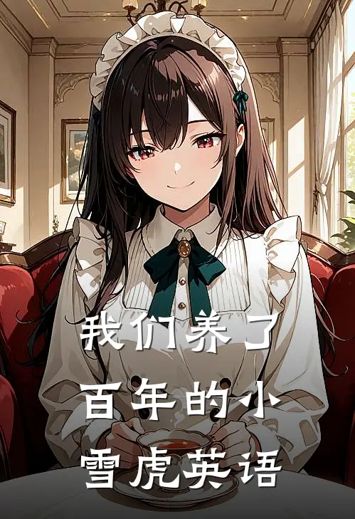 我们养了百年的小雪虎英语