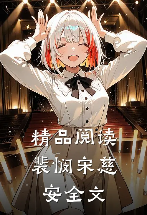 精品阅读裴悯宋慈安全文