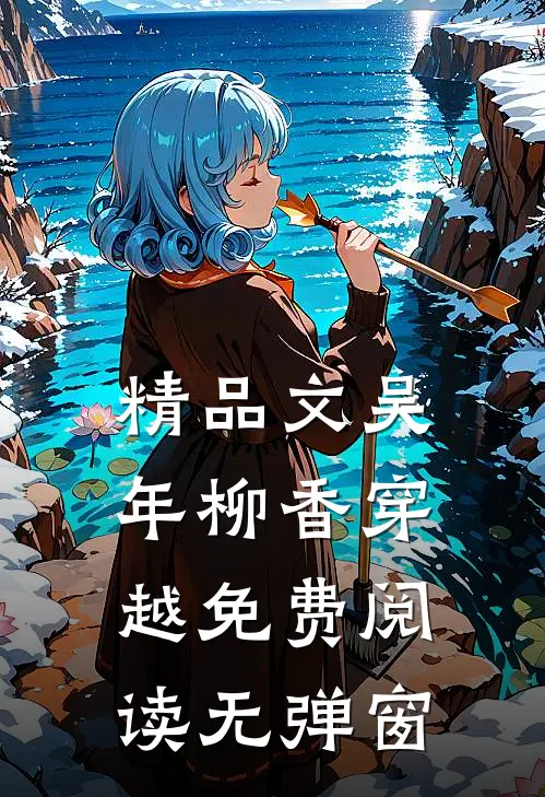 精品文吴年柳香穿越免费阅读无弹窗