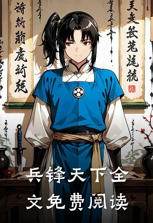 兵锋天下全文免费阅读