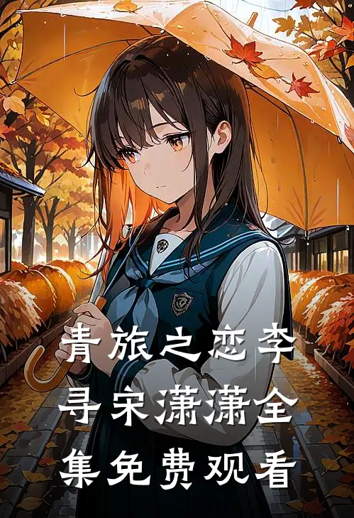 青旅之恋李寻宋潇潇 全集免费观看