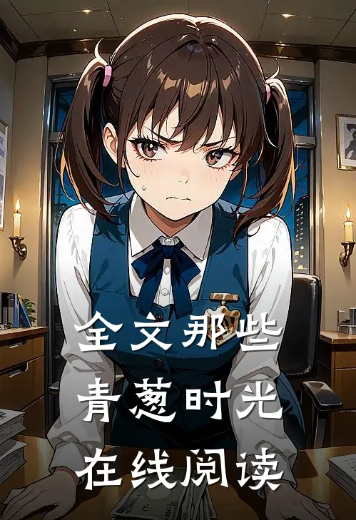 全文那些青葱时光在线阅读