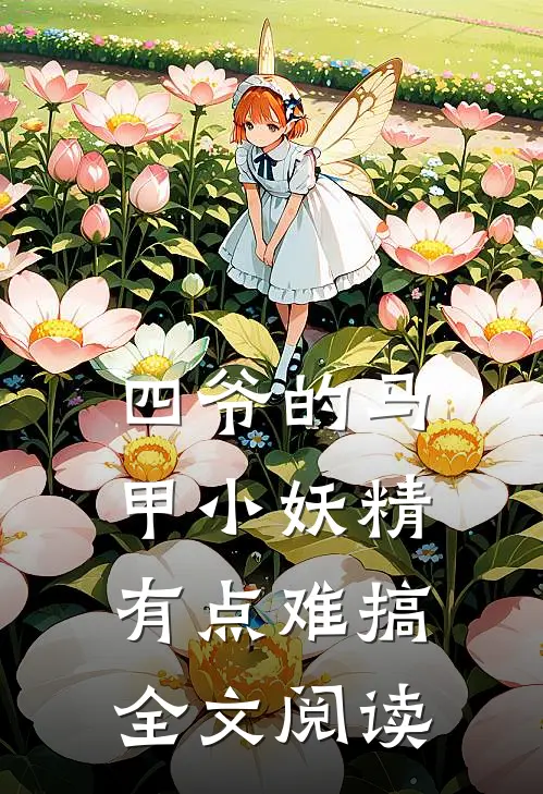 四爷的马甲小妖精有点难搞全文阅读