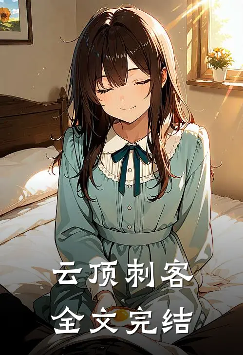 云顶刺客全文完结