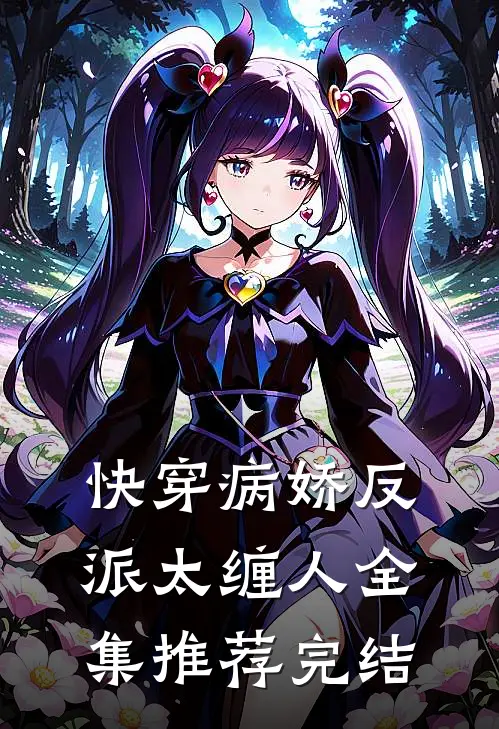 快穿病娇反派太缠人全集推荐完结