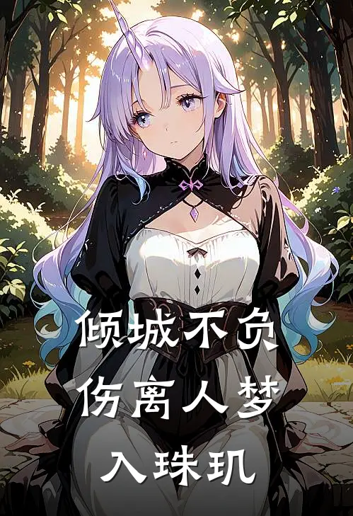 倾城不负伤离人 梦入珠玑