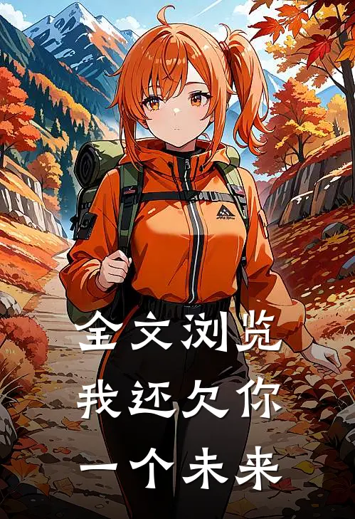 全文浏览我还欠你一个未来