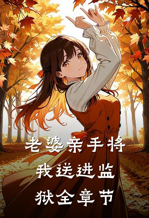 老婆亲手将我送进监狱全章节