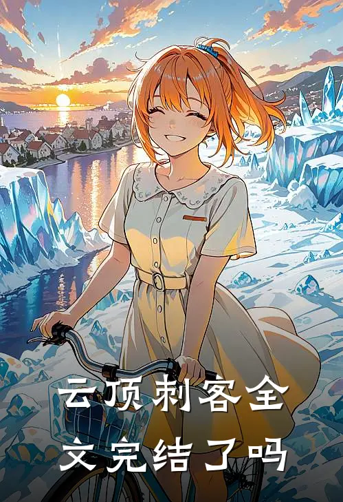 云顶刺客全文完结了吗