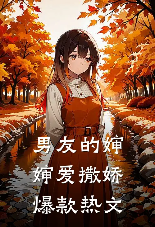 男友的婶婶爱撒娇爆款热文