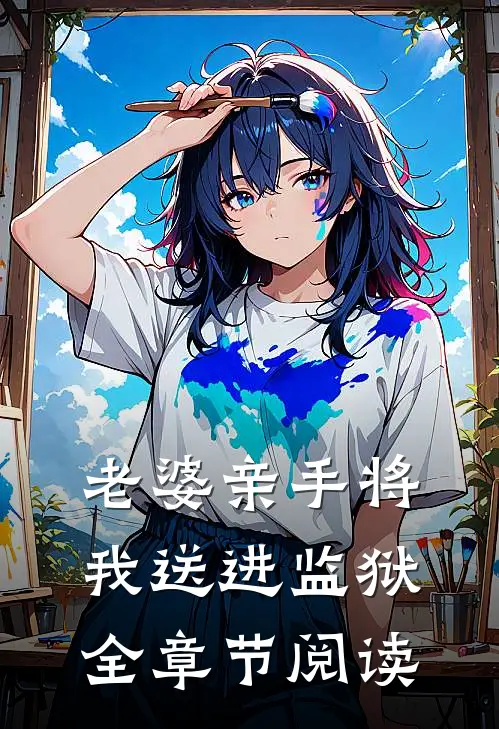 老婆亲手将我送进监狱全章节阅读