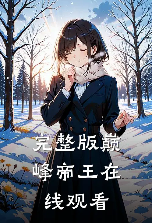完整版巅峰帝王在线观看