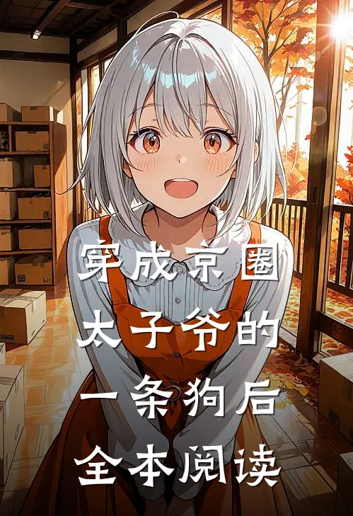 穿成京圈太子爷的一条狗后全本阅读