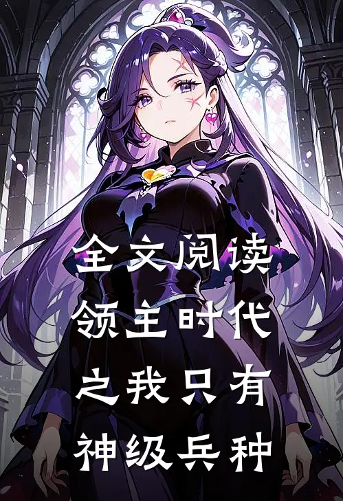 全文阅读领主时代之我只有神级兵种