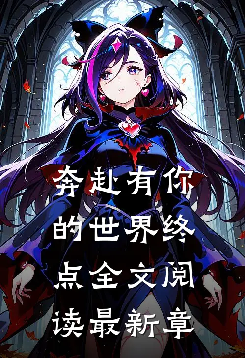 奔赴有你的世界终点全文阅读最新章