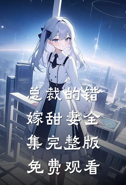 总裁的错嫁甜妻全集完整版免费观看