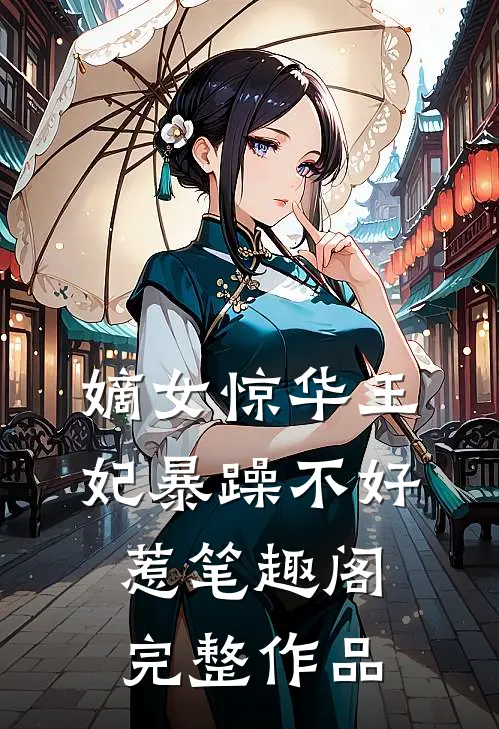 嫡女惊华王妃暴躁不好惹笔趣阁完整作品