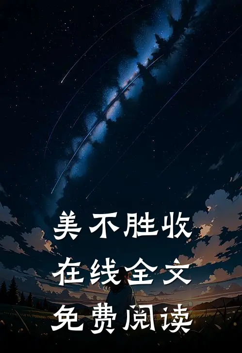 美不胜收在线全文免费阅读