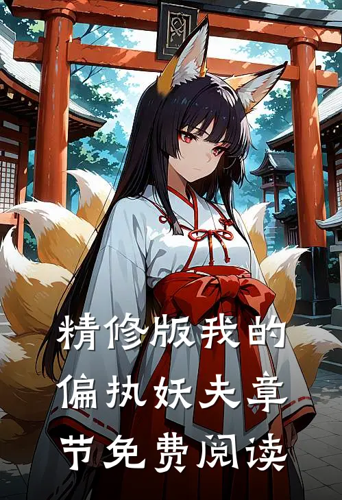 精修版我的偏执妖夫章节免费阅读
