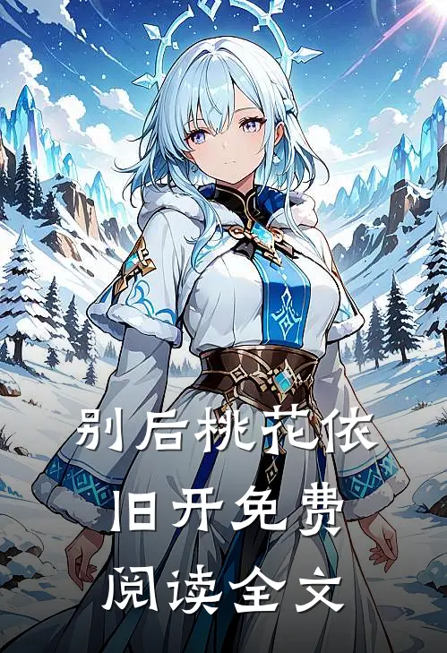 别后桃花依旧开免费阅读全文