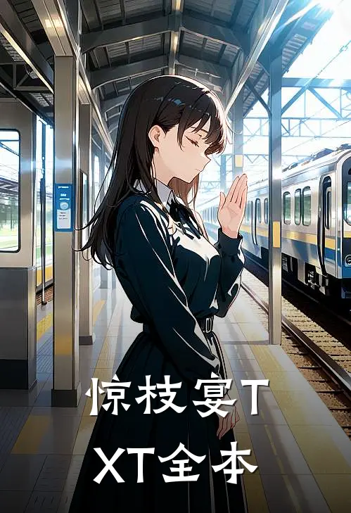 惊枝宴TXT全本