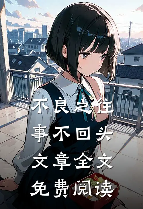不良之往事不回头文章全文免费阅读