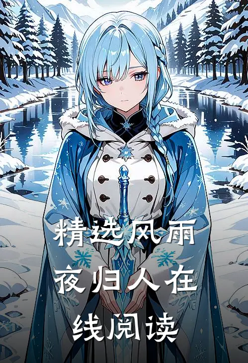 精选风雨夜归人在线阅读