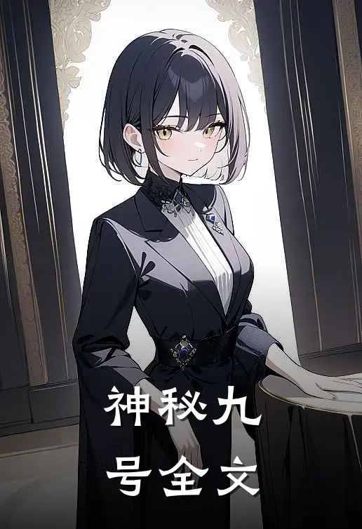 神秘九号全文