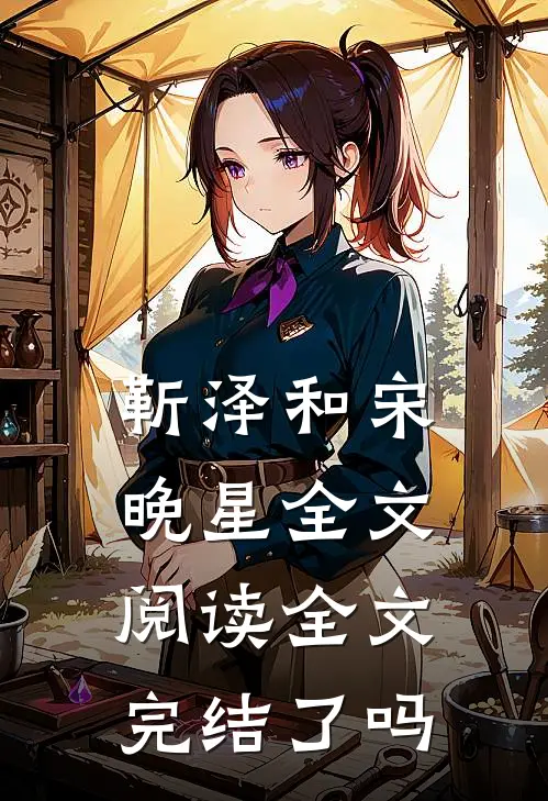 靳泽和宋晚星全文阅读全文完结了吗
