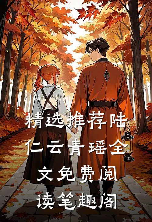 精选推荐陆仁云青瑶全文免费阅读笔趣阁