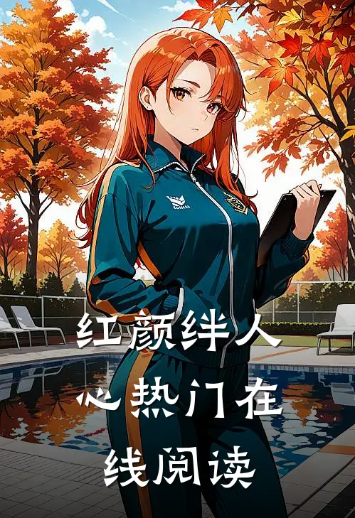 红颜绊人心热门在线阅读