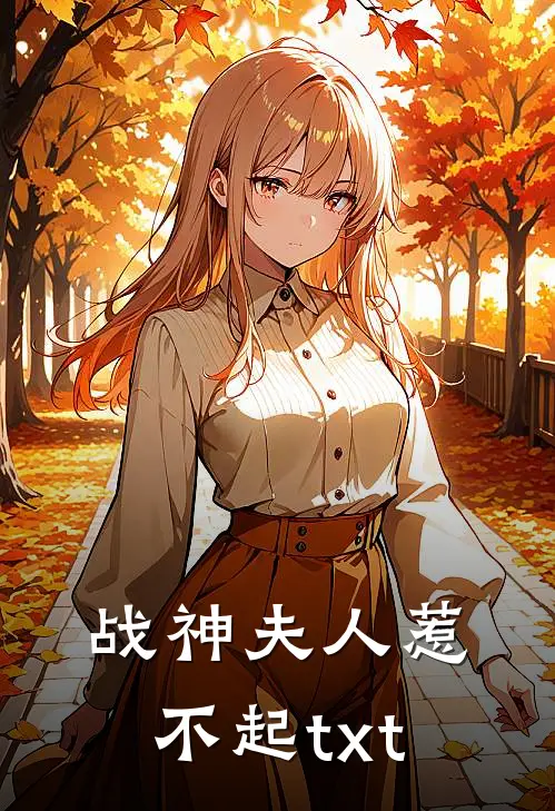 战神夫人惹不起txt